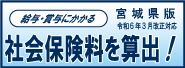 社会保険料算出ソフト(宮城県版)